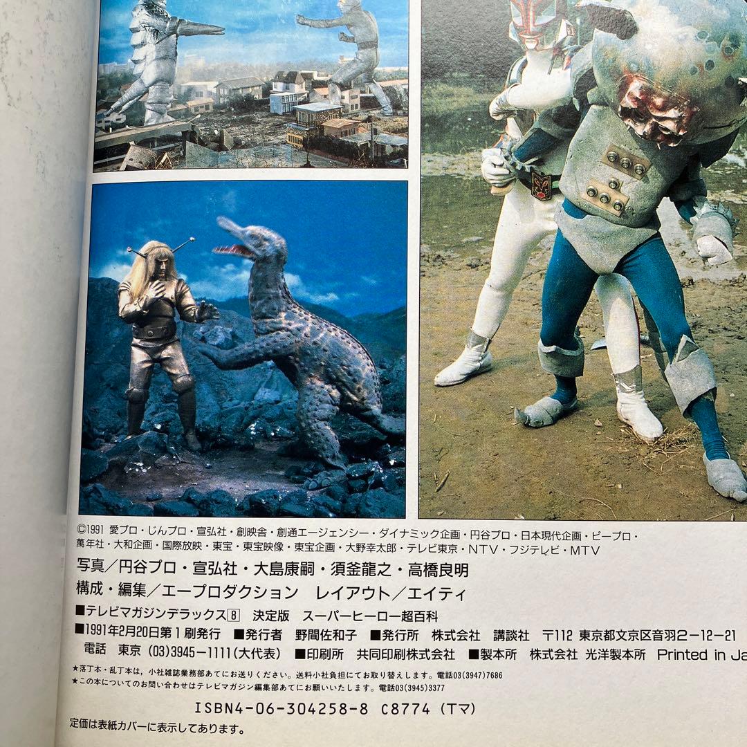 スーパーヒーロー超百科　テレビマガジンデラックス