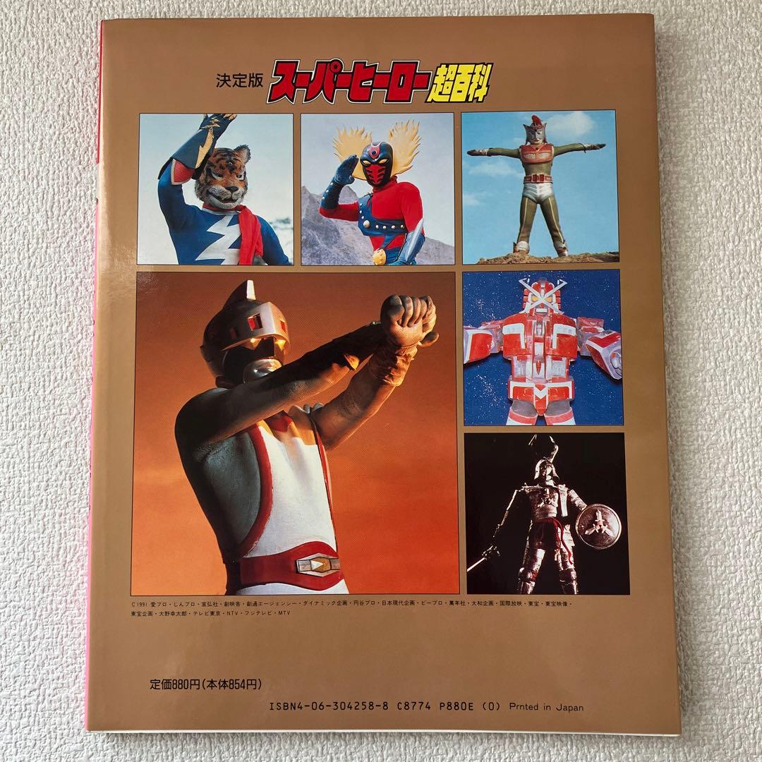 スーパーヒーロー超百科　テレビマガジンデラックス