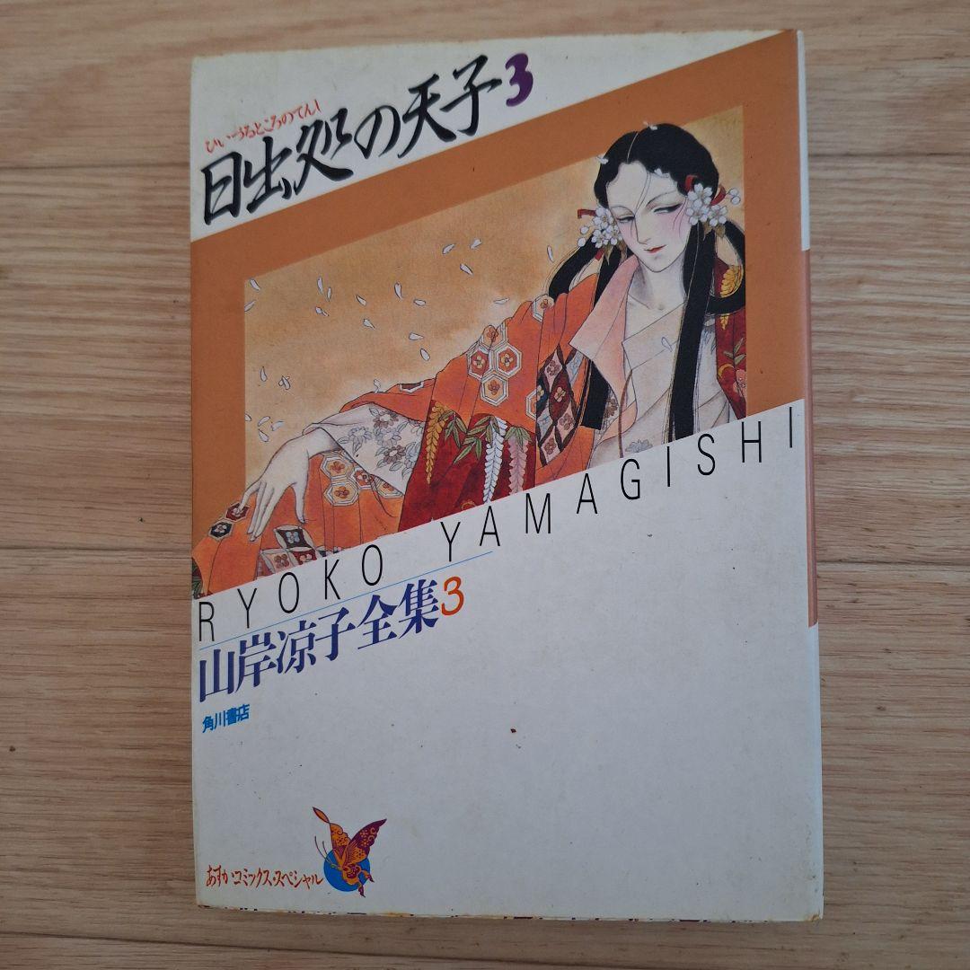 山岸凉子 先生 単行本15冊セット