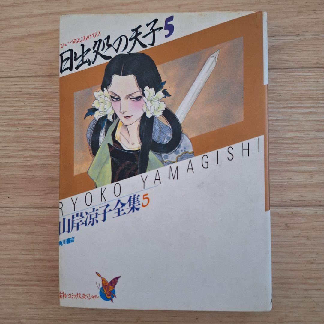 山岸凉子 先生 単行本15冊セット