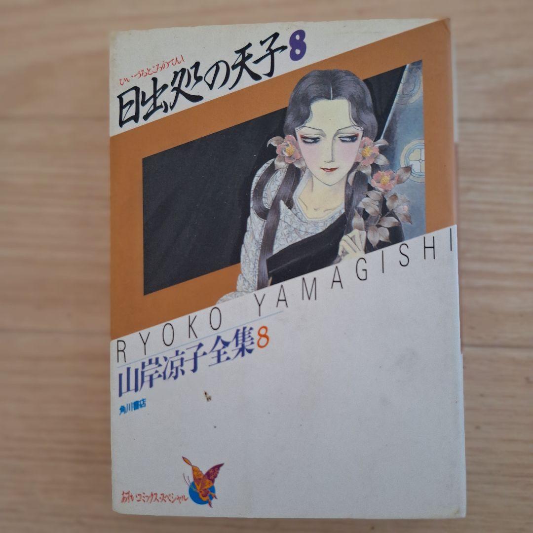 山岸凉子 先生 単行本15冊セット
