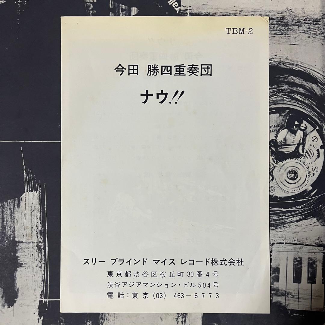 【LP】今田勝カルテット \"ナウ！\" TBM-2