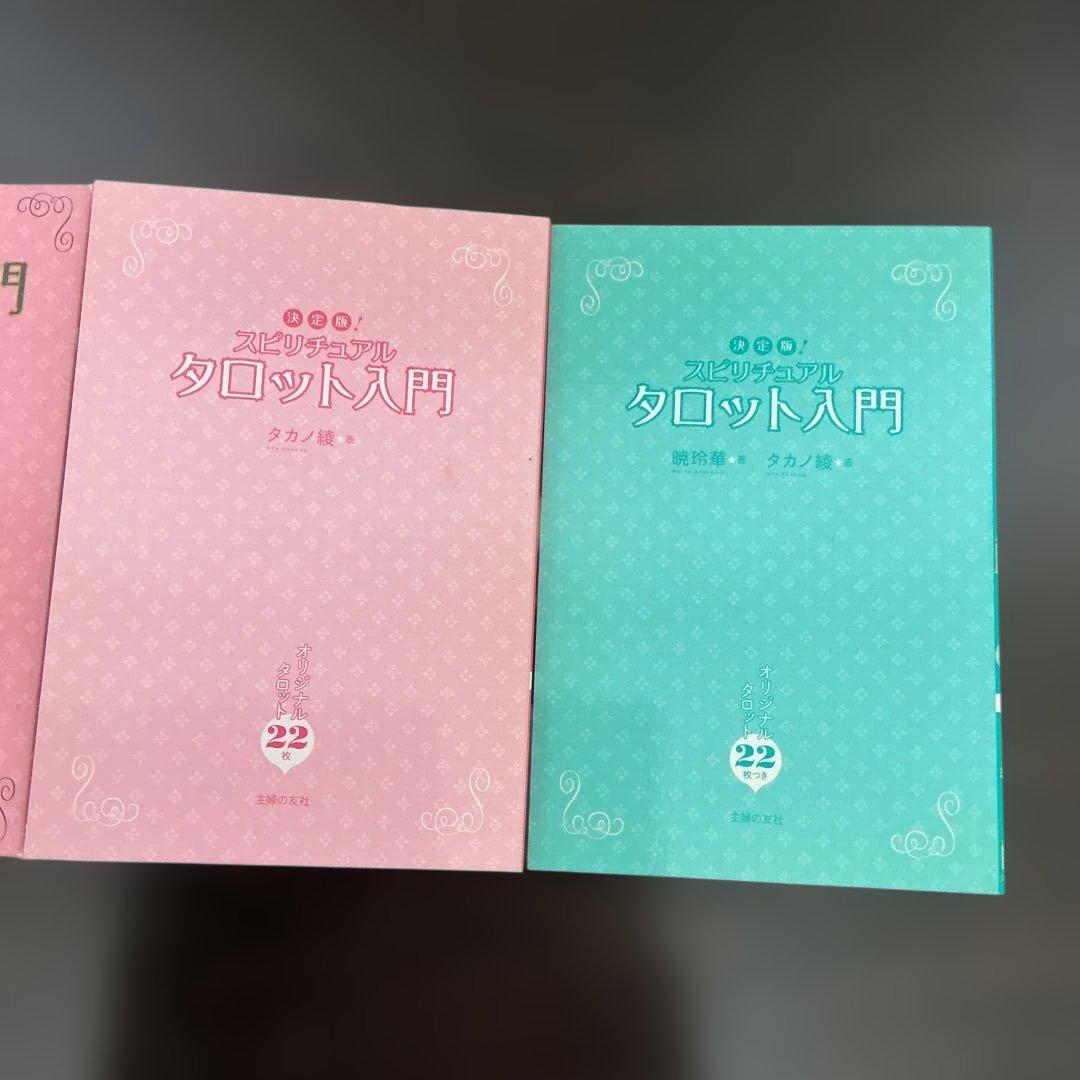スピリチュアルタロット入門 : 決定版!
