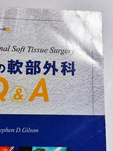 犬と猫の軟部外科Q&A 医学