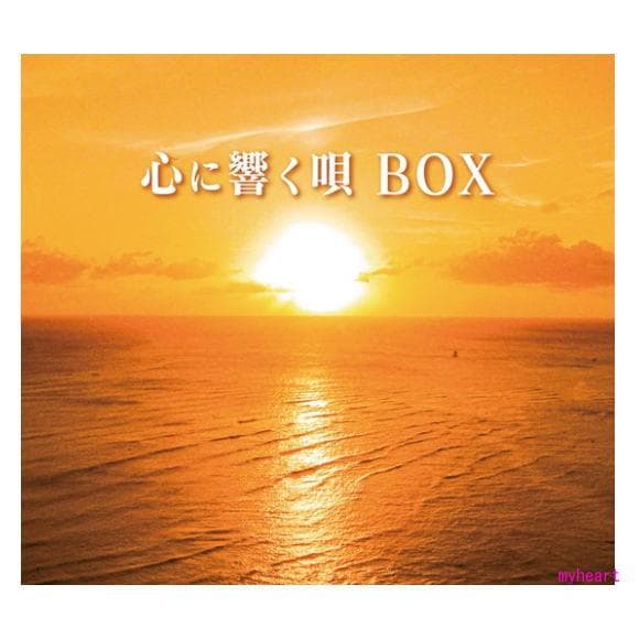 セール中 未開封新品 心に響く唄BOX CD 5枚組