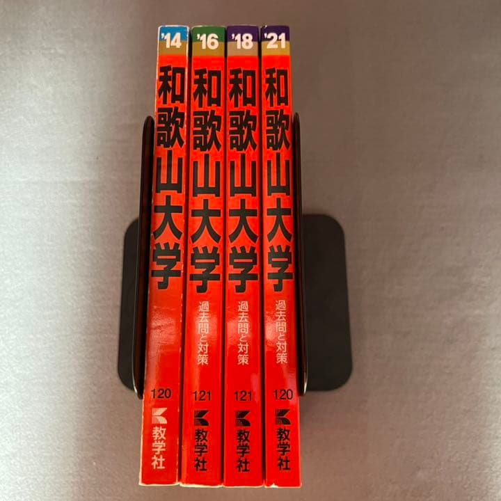 赤本　和歌山大学　2012年～2020年 9年分
