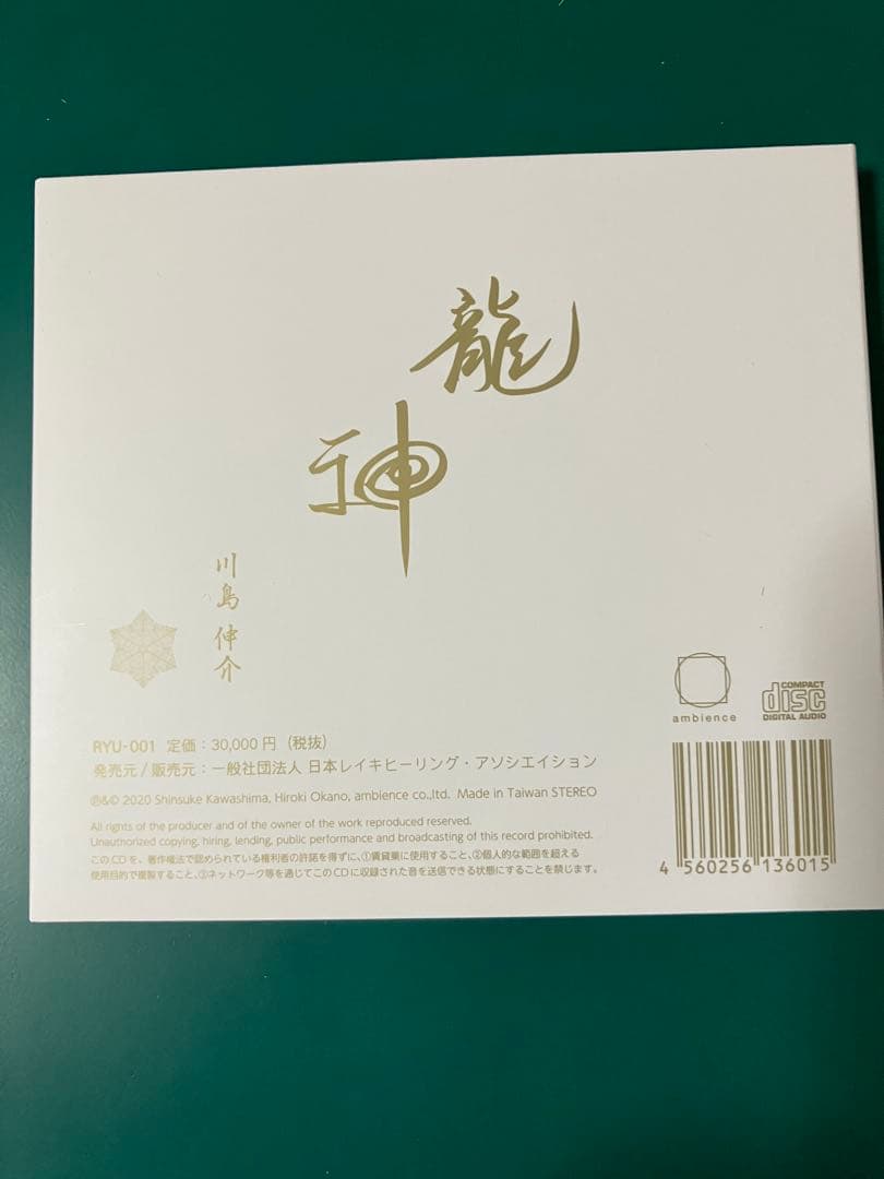 龍神レイキCD