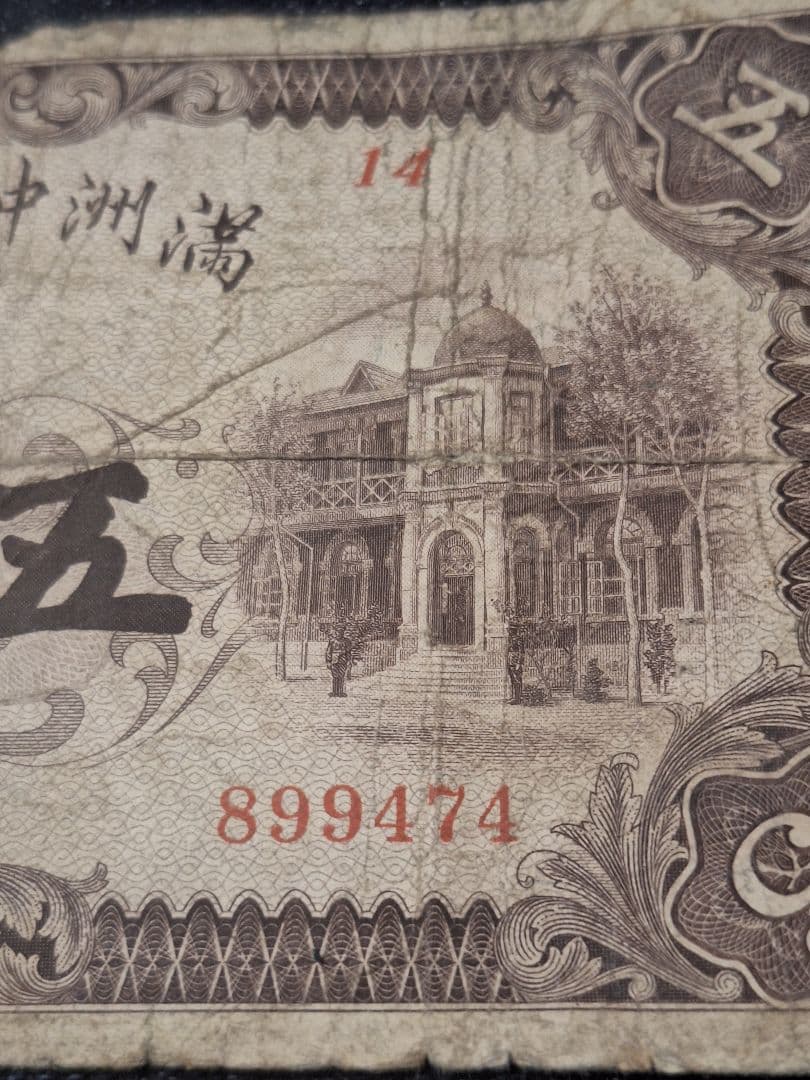貴重！レア物！旧満州中央銀行券 五圓札　甲号券5円 旧中国紙幣　番号14～