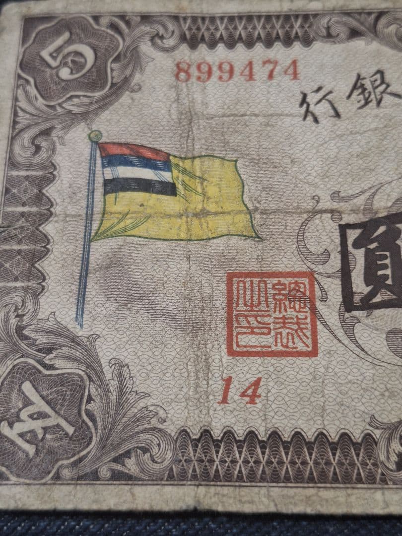 貴重！レア物！旧満州中央銀行券 五圓札　甲号券5円 旧中国紙幣　番号14～