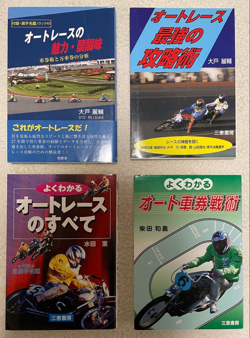 【オートレース】漫画＆本セット