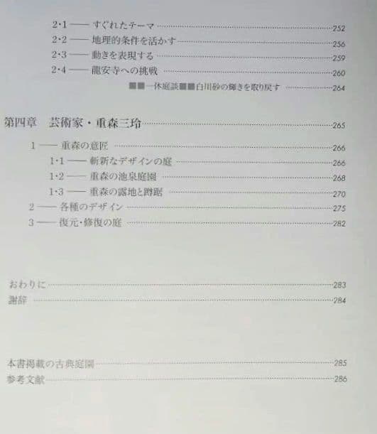 重森三玲の庭園全貌 中田勝康：著 2009年 第1版第1刷 発行所 学芸出版社