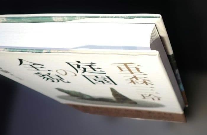 重森三玲の庭園全貌 中田勝康：著 2009年 第1版第1刷 発行所 学芸出版社