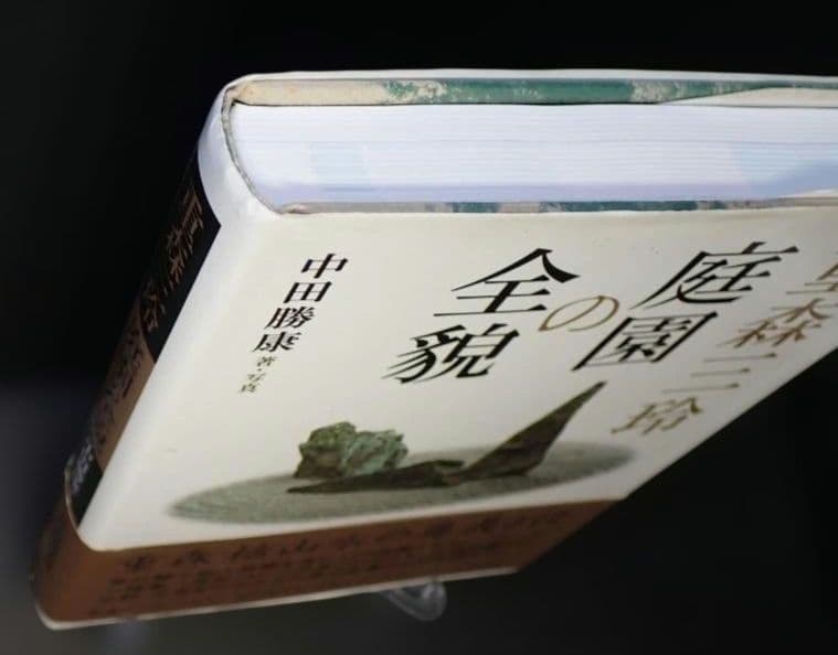 重森三玲の庭園全貌 中田勝康：著 2009年 第1版第1刷 発行所 学芸出版社