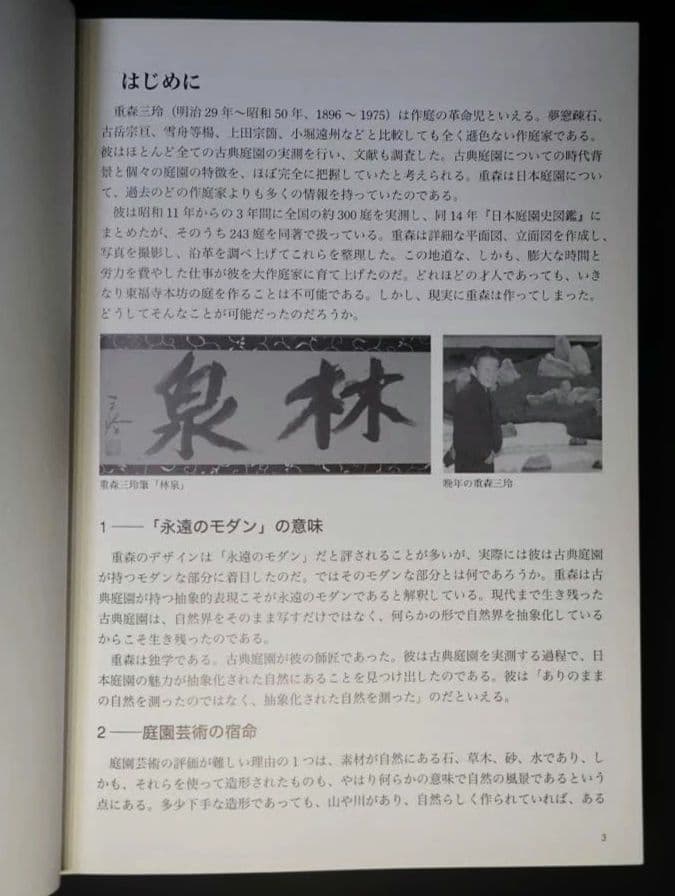 重森三玲の庭園全貌 中田勝康：著 2009年 第1版第1刷 発行所 学芸出版社