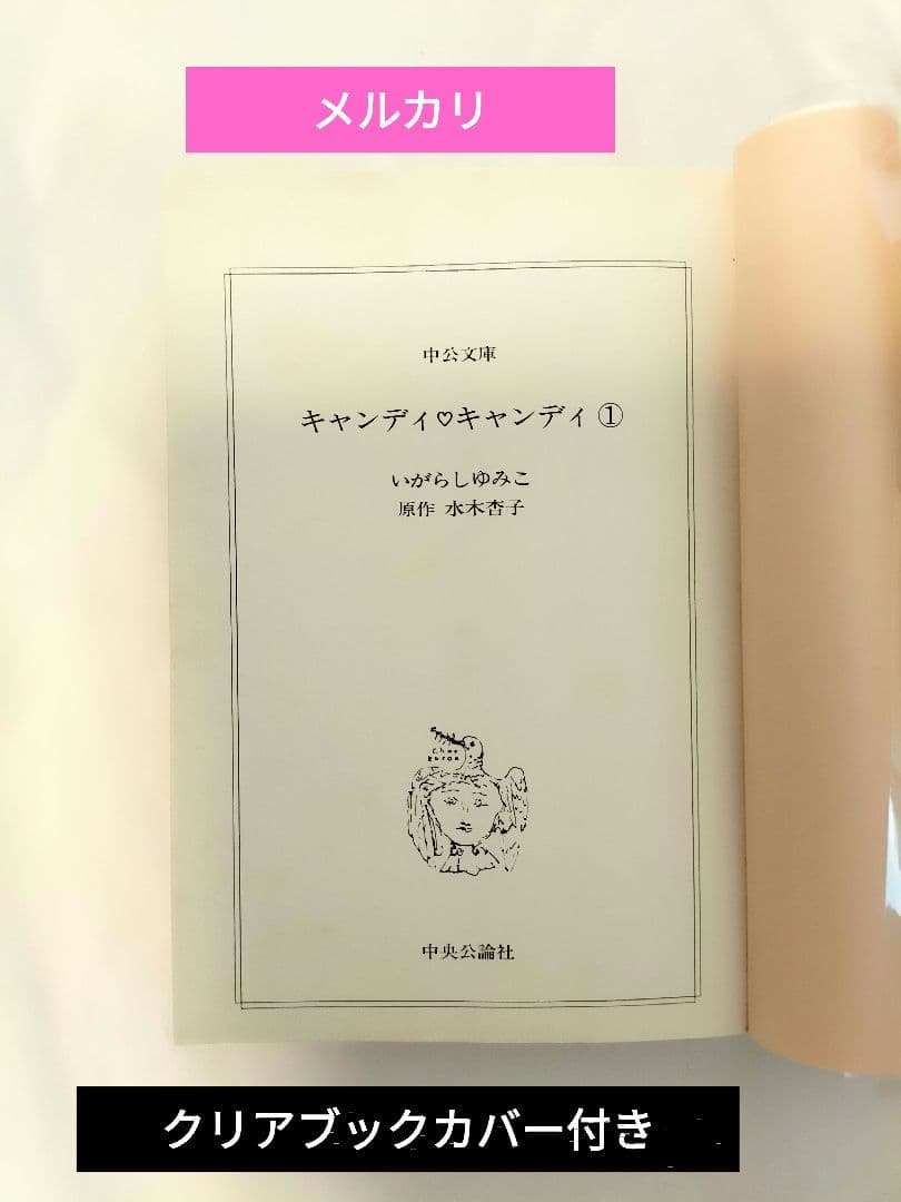6巻のみ初版●クリアブックカバー付「キャンディキャンディ」文庫版　全巻