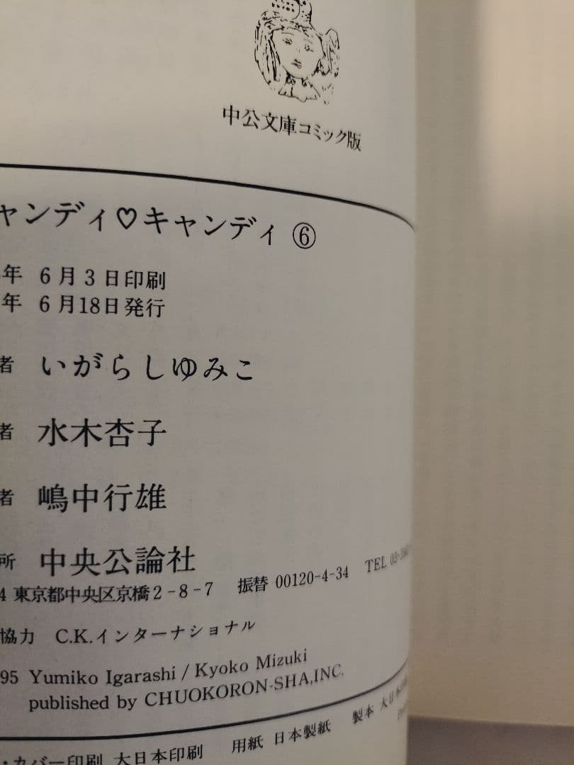 6巻のみ初版●クリアブックカバー付「キャンディキャンディ」文庫版　全巻