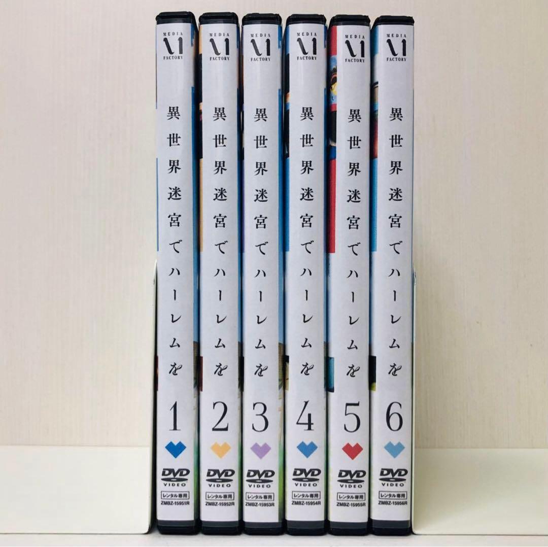 ▶︎ハーレムver【新品ケース】異世界迷宮でハーレムを　DVD全巻セット　全6巻