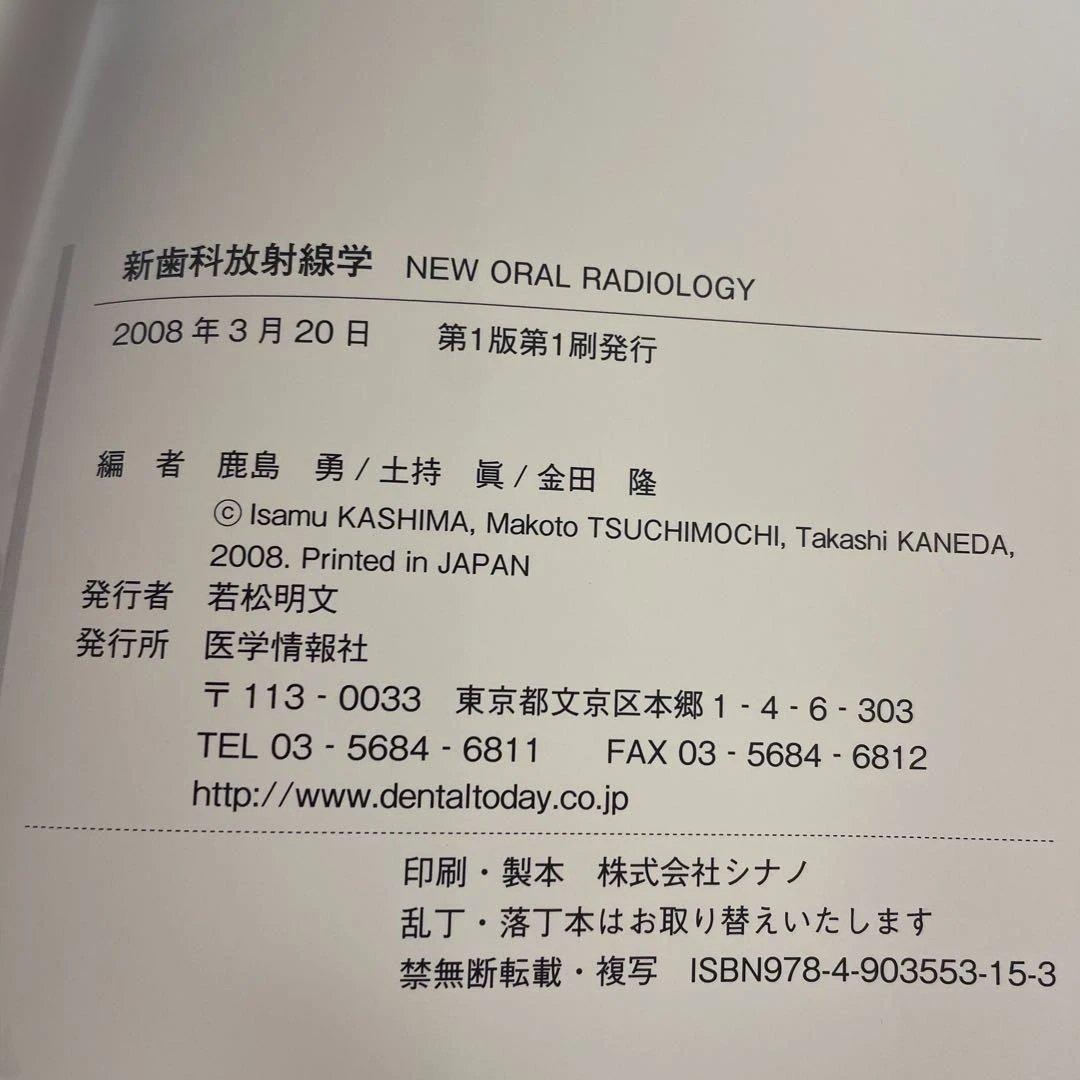 ❤️❤️❤️❤️新歯科放射線学