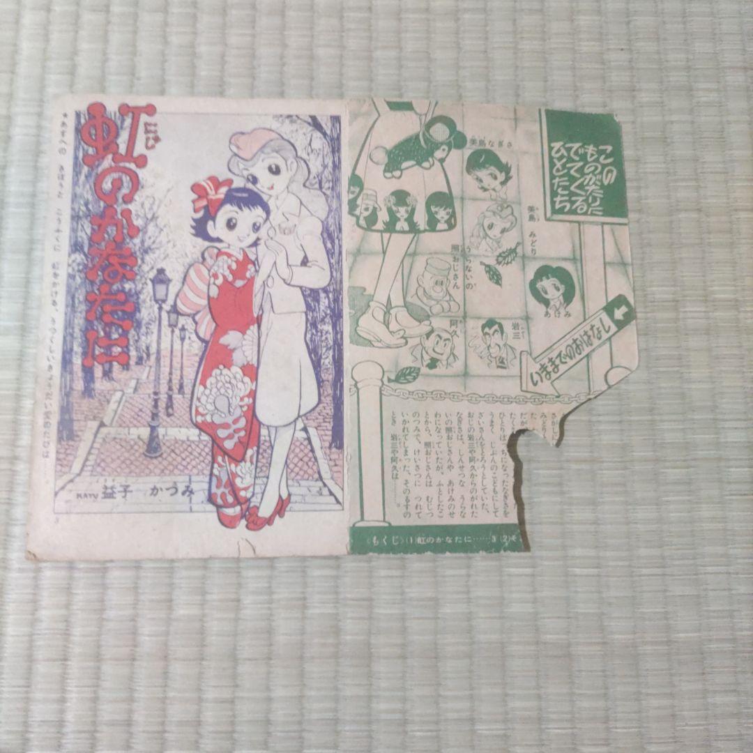 昭和レトロ漫画　正月号りぼんふろく　『虹のかなたに』　益子かつみ　昭和34年作品