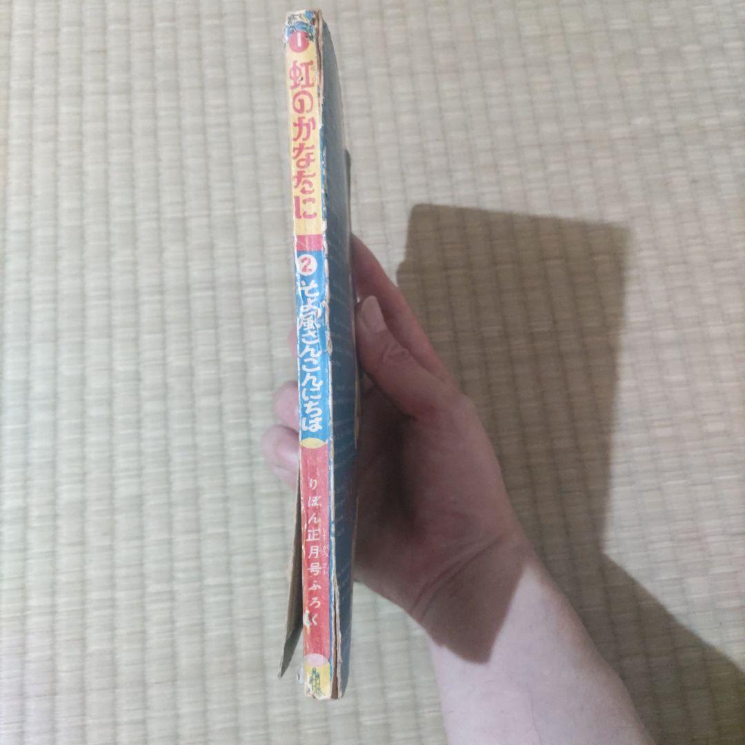 昭和レトロ漫画　正月号りぼんふろく　『虹のかなたに』　益子かつみ　昭和34年作品