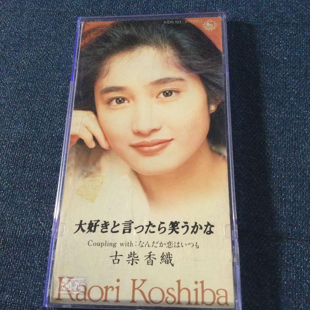 古柴 香織　美栞 了　 .大好きと言つたら笑うかな 8センチ8cmシングルCD