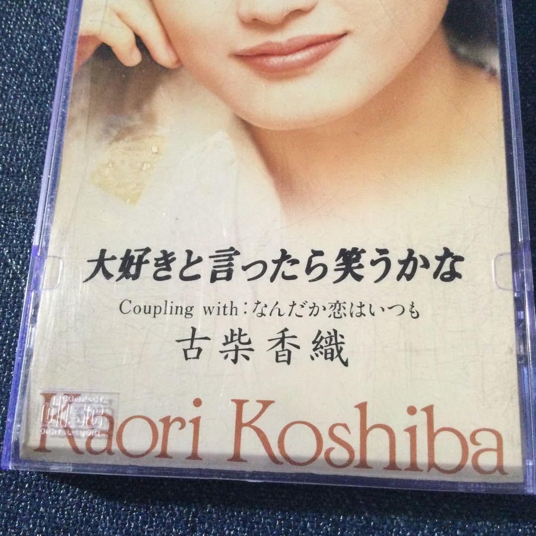 古柴 香織　美栞 了　 .大好きと言つたら笑うかな 8センチ8cmシングルCD