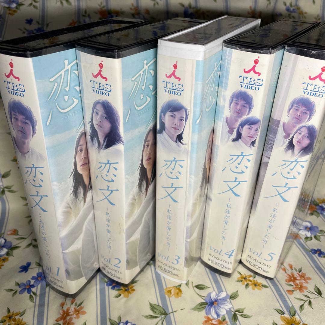 恋文～私たちが愛した男 VOL.１〜５未DVD品