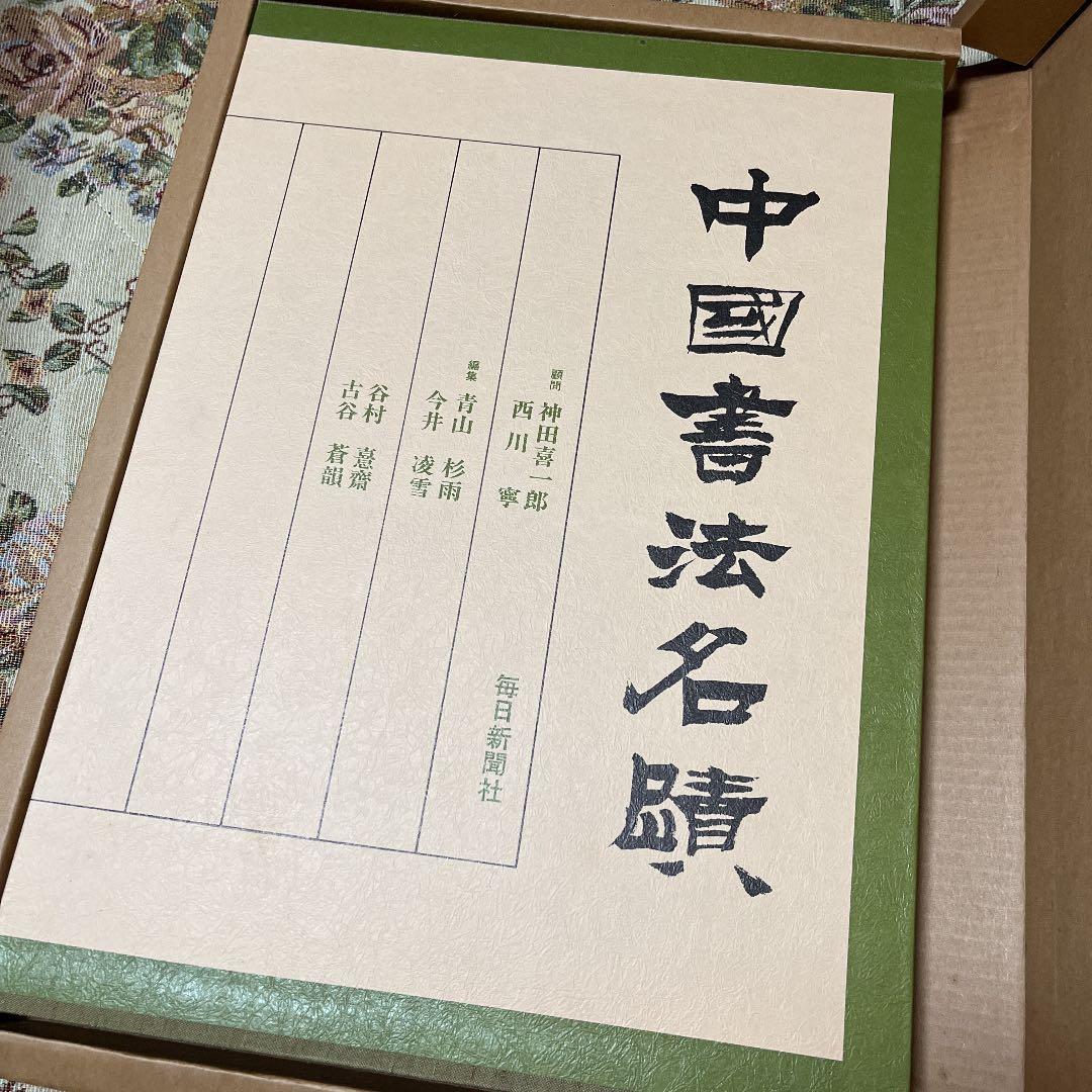 中国書法名蹟