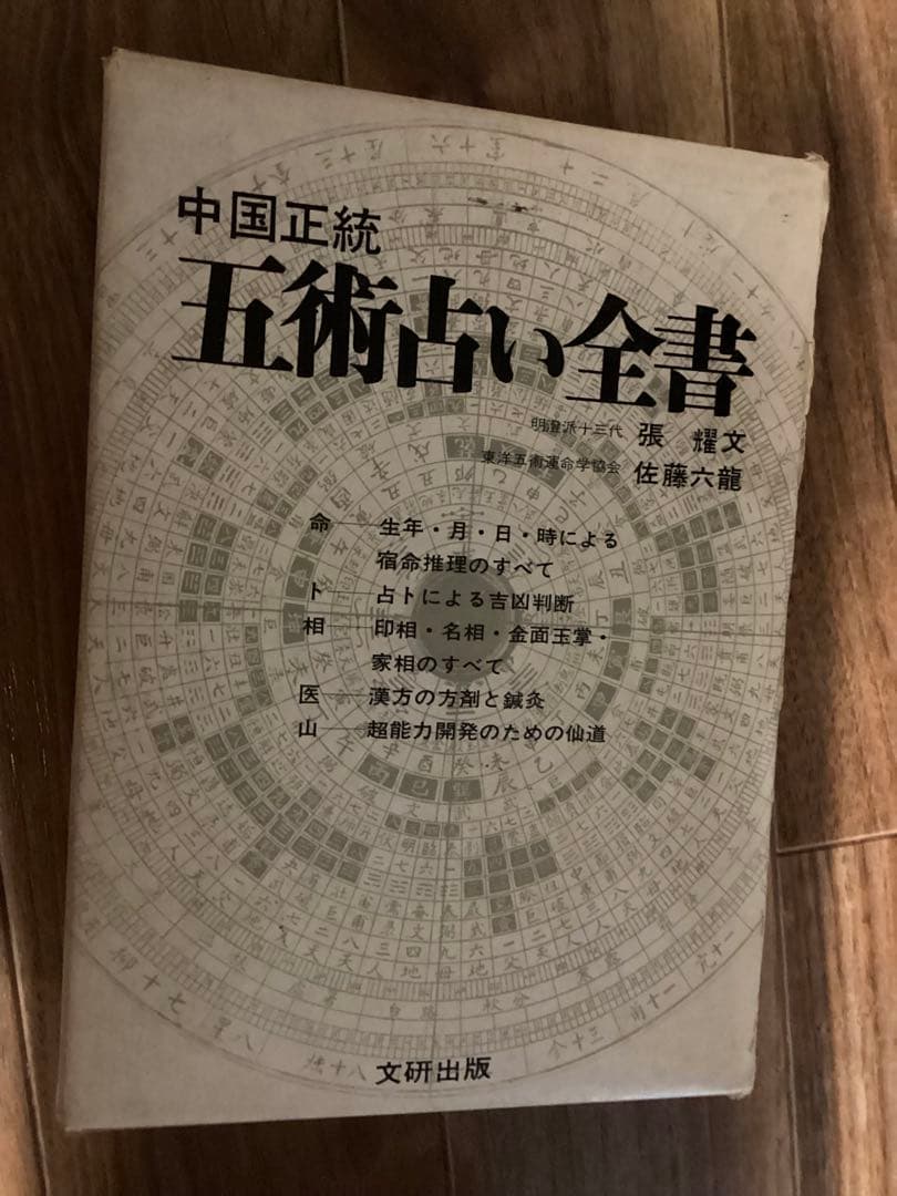 中国正統五術占い全書 & 増補五術万年暦 セット 張耀文　佐藤六龍