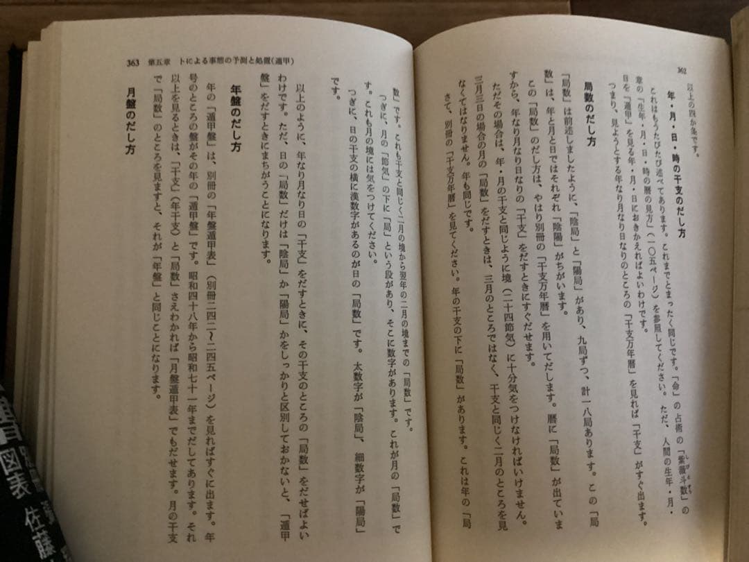 中国正統五術占い全書 & 増補五術万年暦 セット 張耀文　佐藤六龍