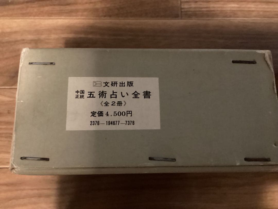 中国正統五術占い全書 & 増補五術万年暦 セット 張耀文　佐藤六龍