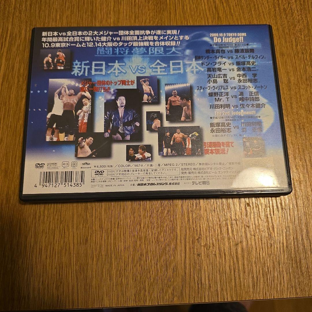 新日本プロレスオフィシャルDVD～新日本vs全日本 全面抗争 新世紀プロレス頂…
