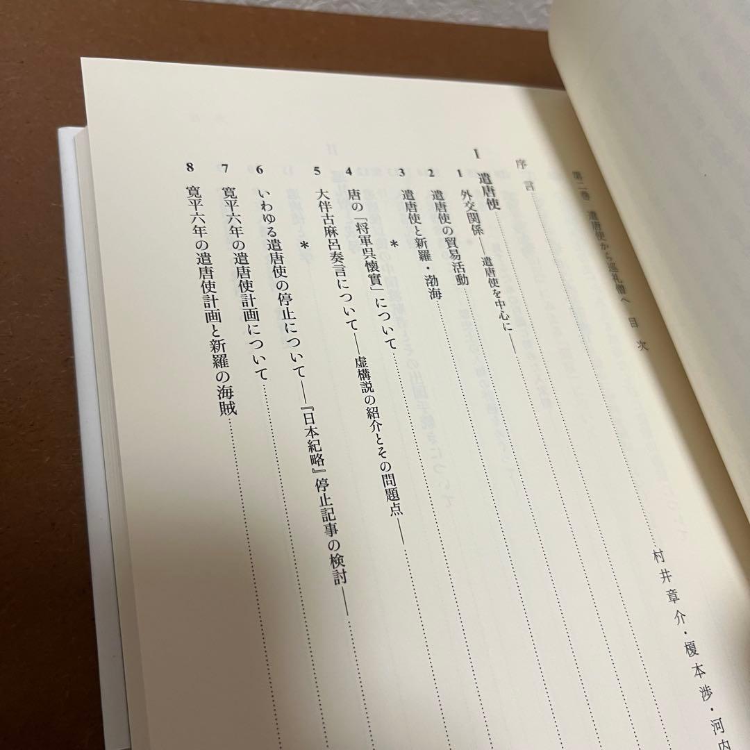 『遣唐使から巡礼僧へ』　石井正敏著作集