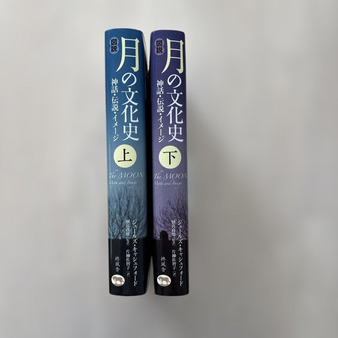 【美品・完結セット】図説月の文化史 : 神話・伝説・イメージ 上下