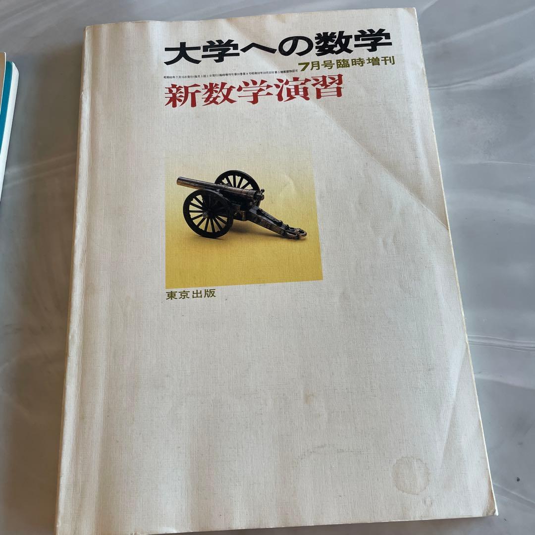 旧版＋旧旧版　新数学演習