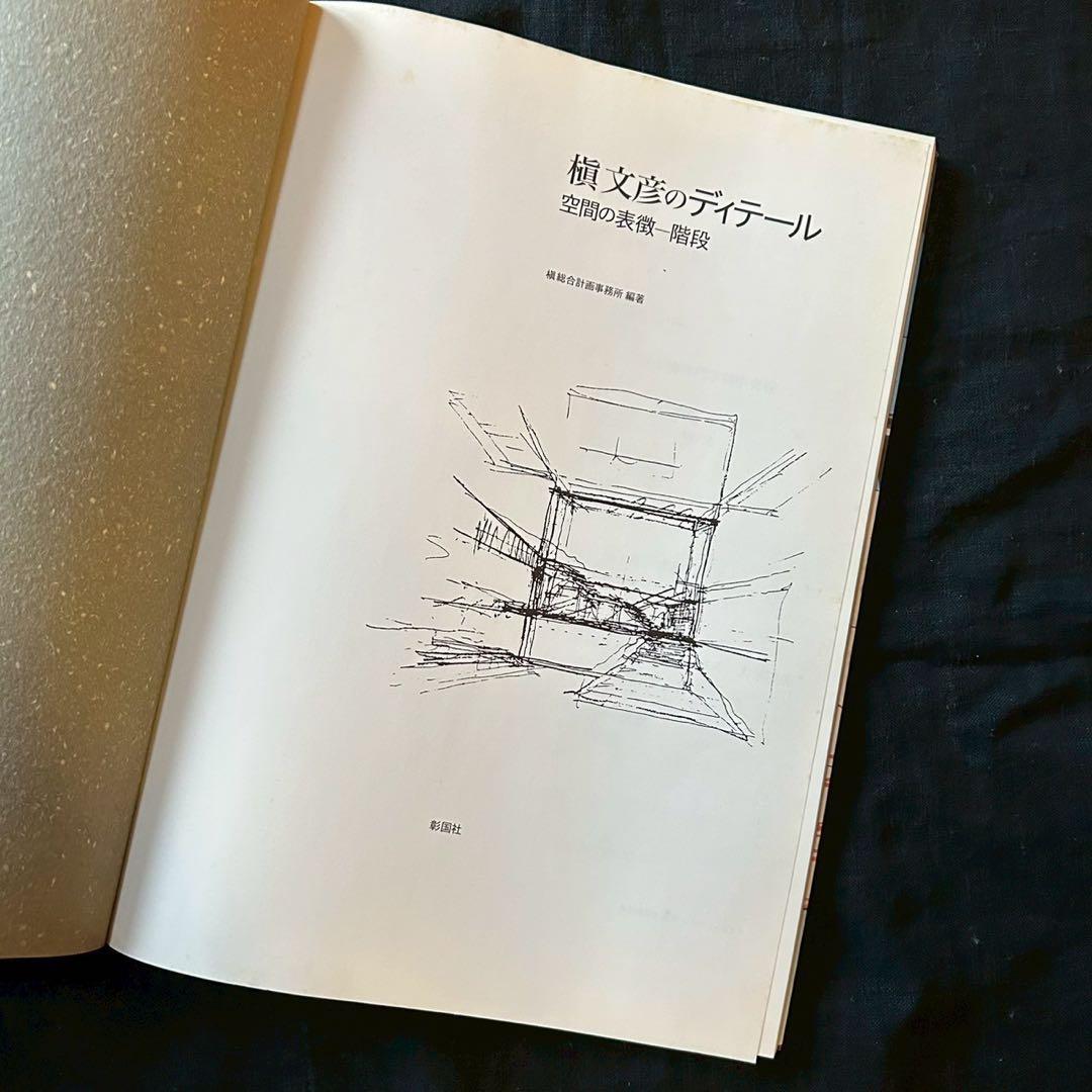 槇文彦のディテール 空間の表徴ー階段【美品】【希少書籍】