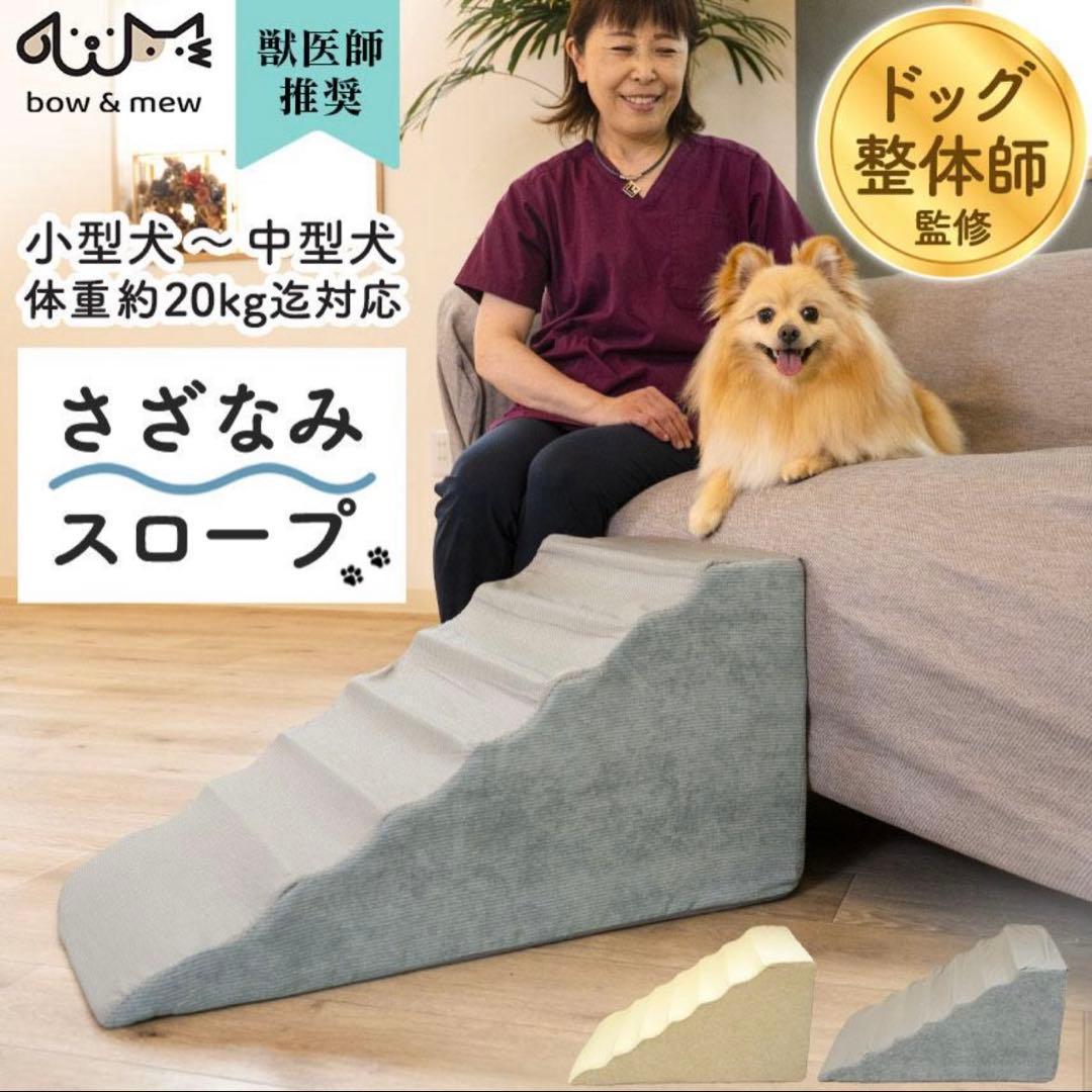 ペット用階段　さざなみスロープ　新品