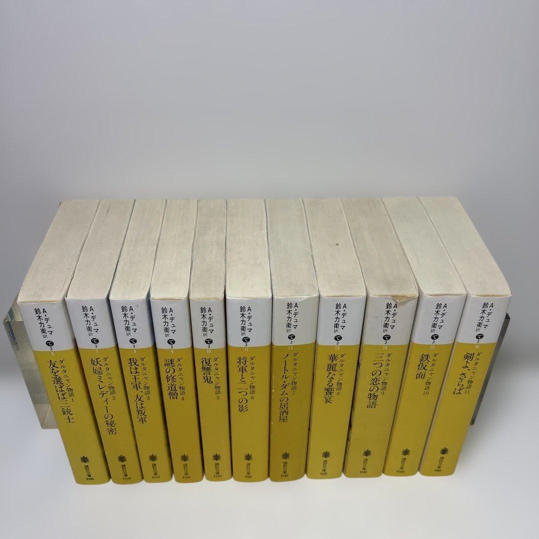 ダルタニャン物語 全11巻セット / アレクサンドル・デュマ / 講談社文庫
