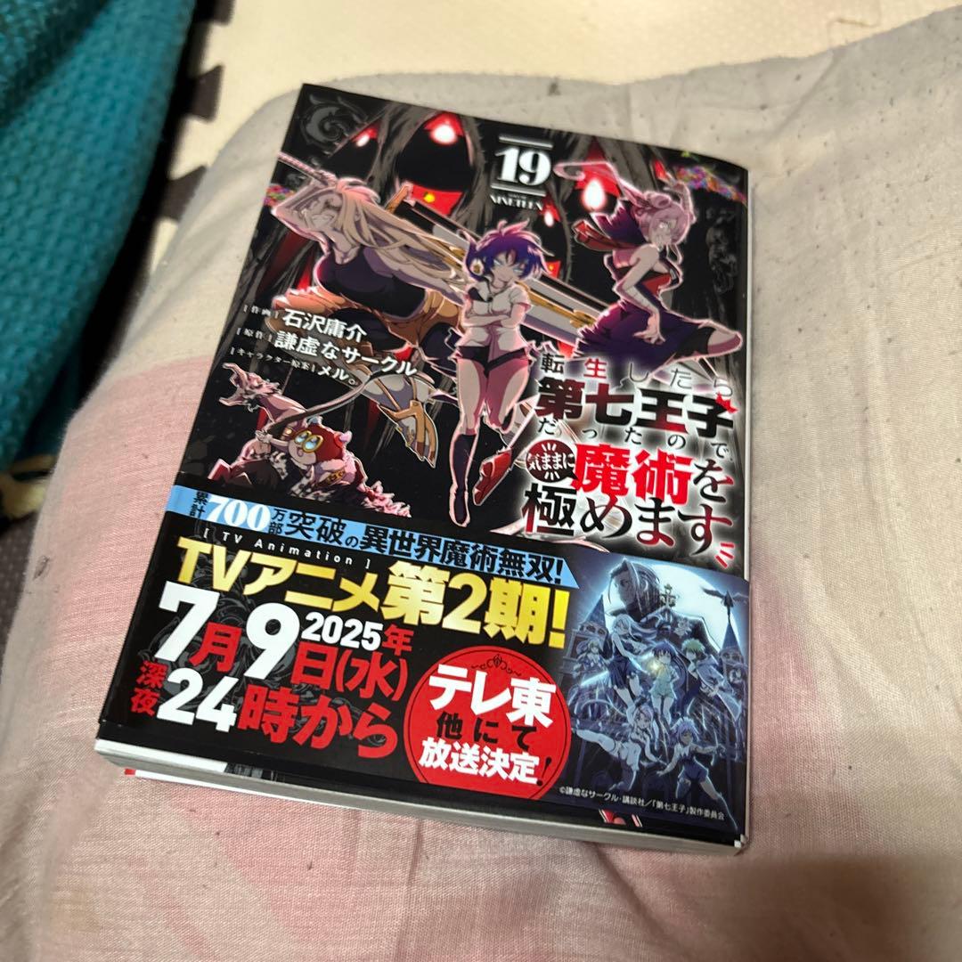 転生したら第七王子だったので気ままに魔術を極めます　1-19巻　16 18抜け