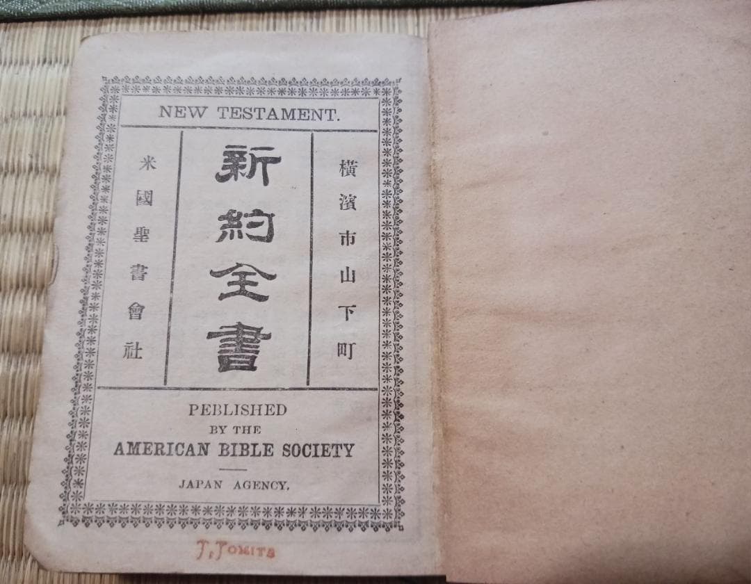 【聖書】新約全書 小型聖書 革装本 米国聖書会社刊 明治大正期