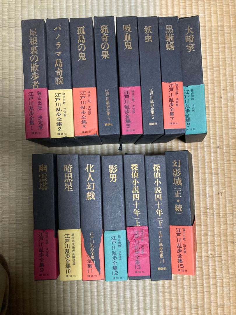 江戸川乱歩　全集12巻セット