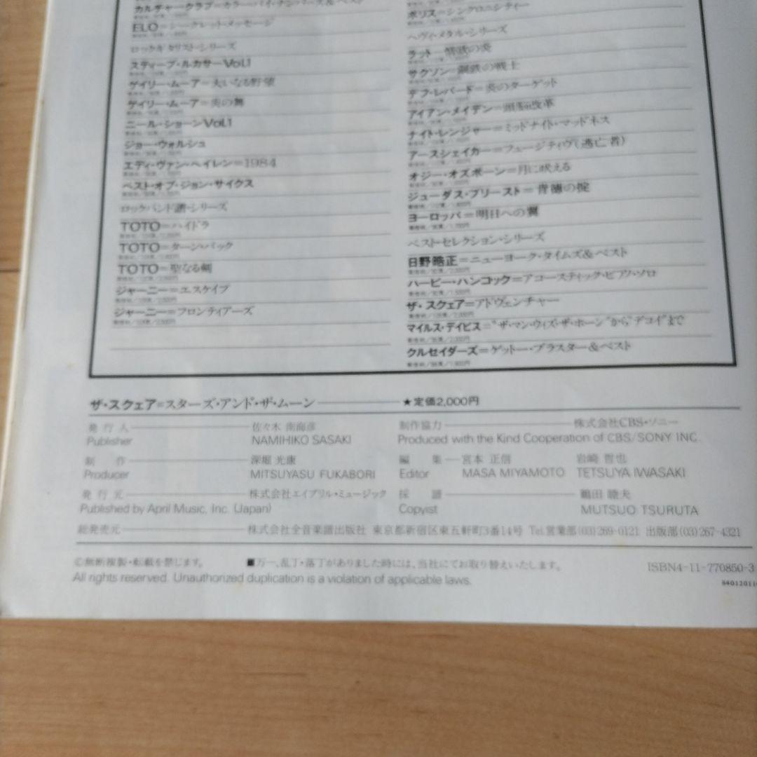 【レア本】THE SQUARE スターズ・アンド・ザ・ムーン　同CD付