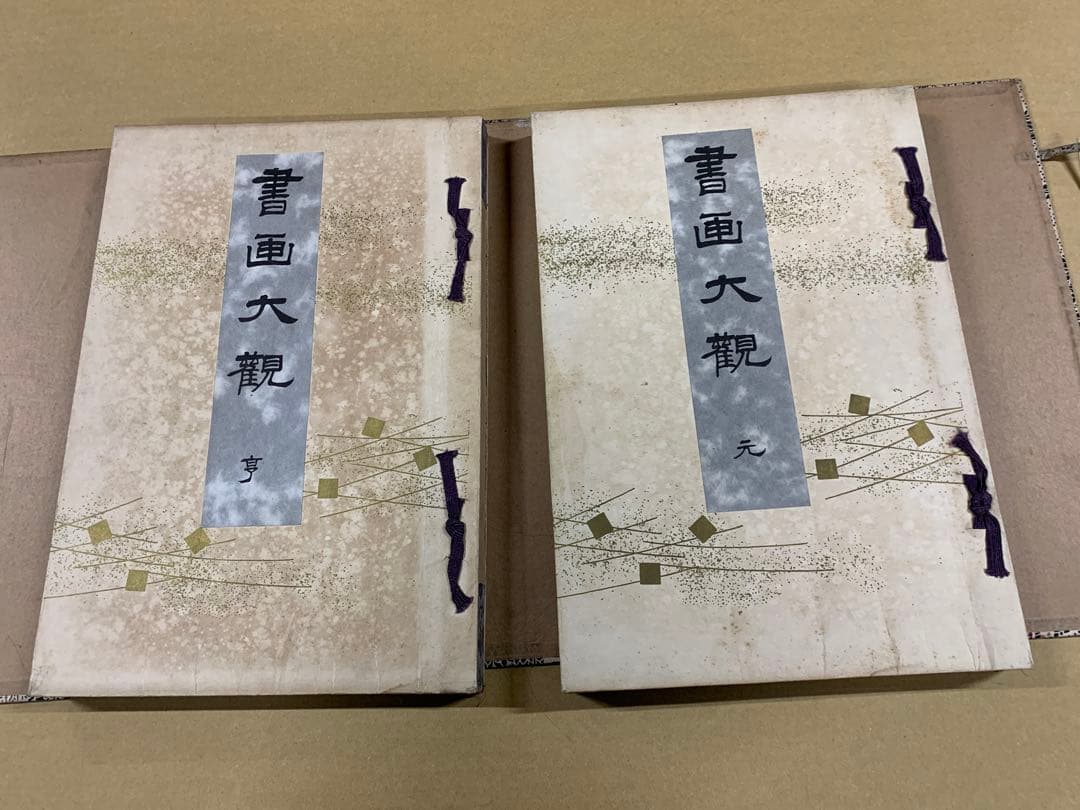 「X3933」書画大観 亨・元/2冊揃 書画大観刊行会 大正5年 初版 非売品