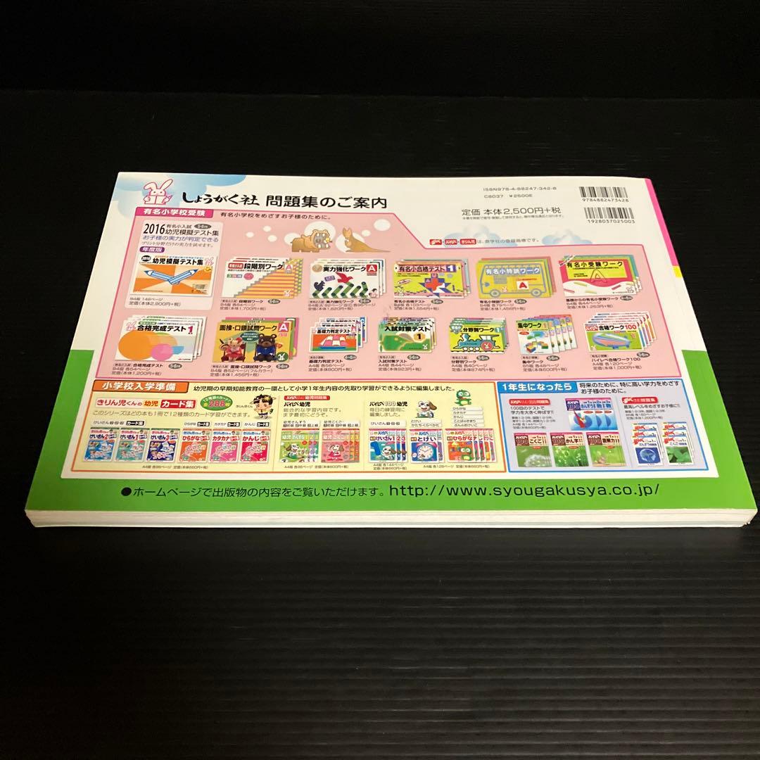 有名小学校入試問題集 2016―近畿圏31校学校別