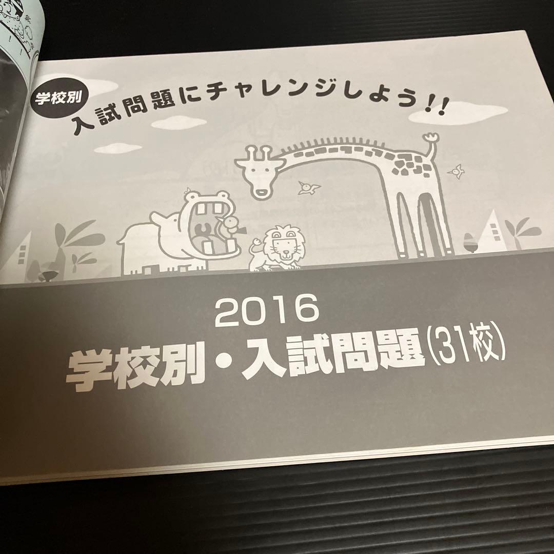 有名小学校入試問題集 2016―近畿圏31校学校別