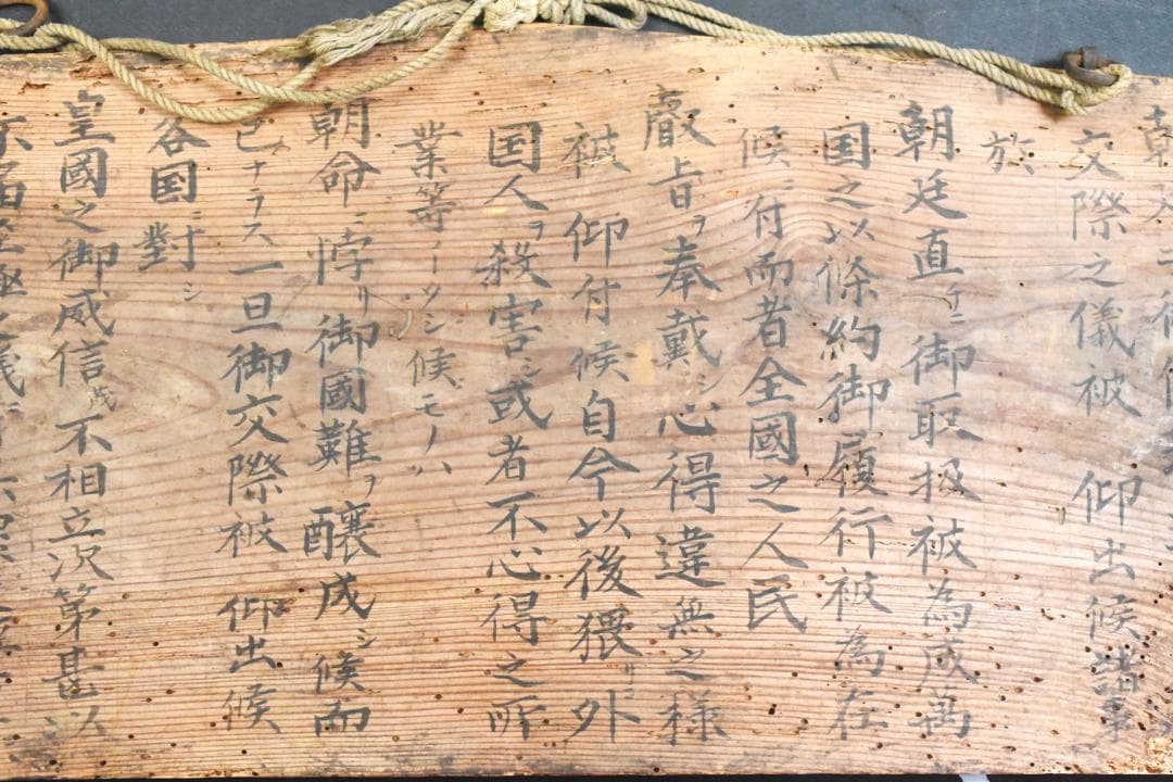 お*ご様 太政官◆高札◆慶應4年　1867年◆23-10-19-05