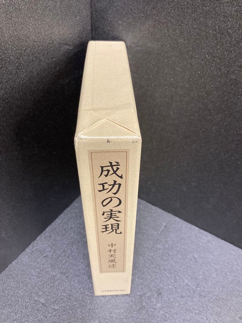 成功の実現 中村天風