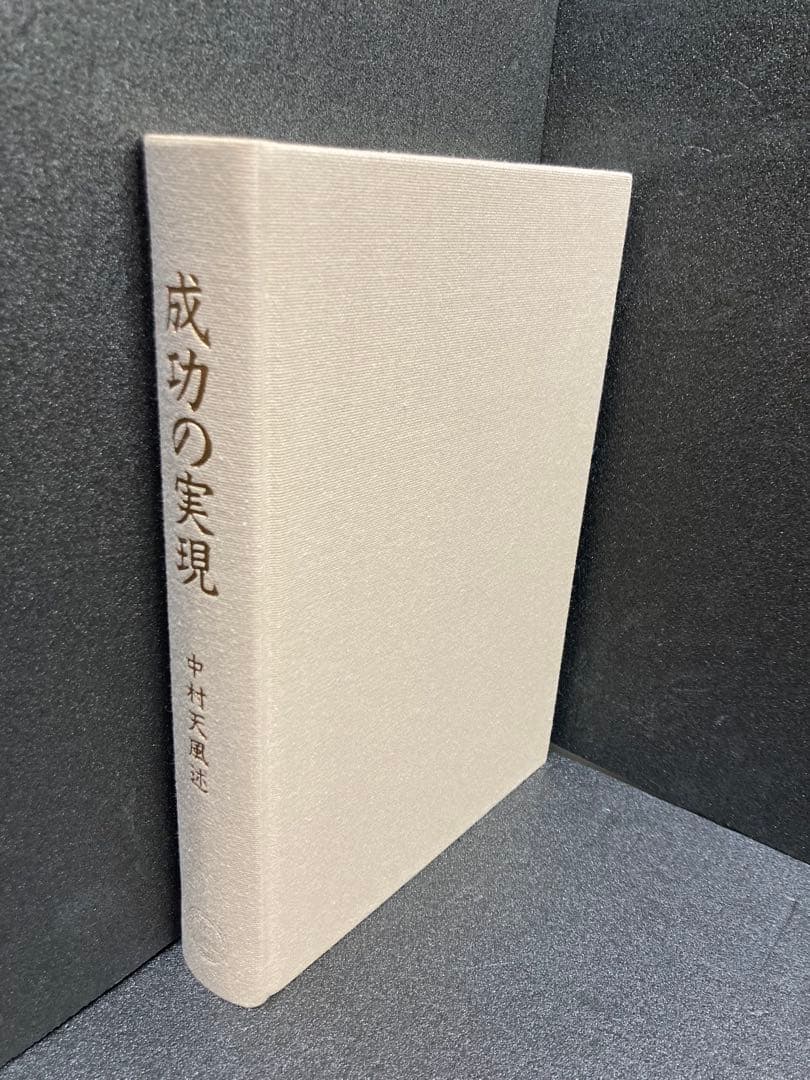 成功の実現 中村天風