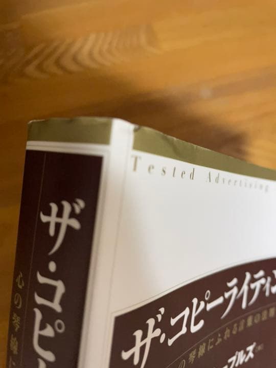 ザ・コピーライティング : 心の琴線にふれる言葉の法則