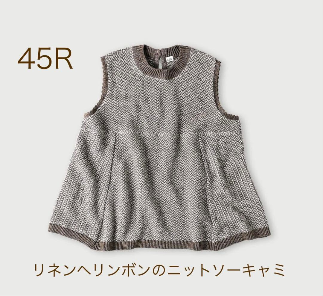 春夏45R リネンヘリンボーンのニットソーキャミソール　麻　¥46,200